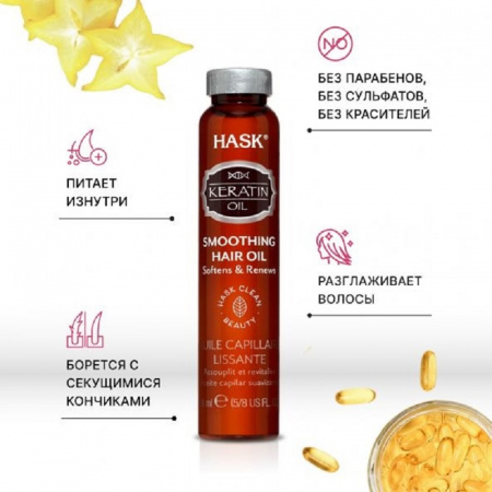 Масло для придания волосам гладкости и сияния с протеином Кератина Hask Keratin Protein Smoothing Shine Oil Vial 18 мл.