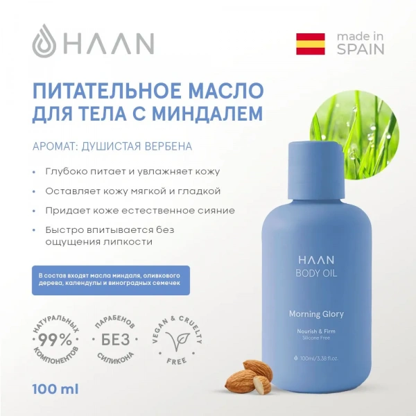Питательное масло для тела с Миндалем "Утренняя свежесть" HAAN Body Oil Morning Glory, 100 мл Питательное масло для тела с Миндалем "Утренняя свежесть" HAAN Body Oil Morning Glory, 100 мл