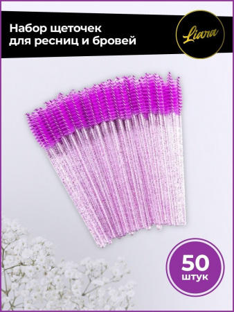 Щеточка для ресниц Фиолетовая Liara 50 шт.