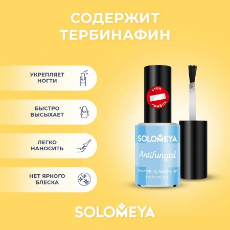 Лак для ногтей Противогрибковый Solomeya Nail Polish ANTIFUNGAL, 6 мл Лак для ногтей Противогрибковый Solomeya Nail Polish ANTIFUNGAL, 6 мл