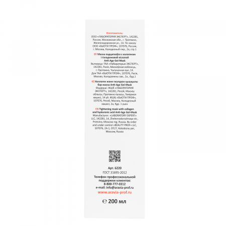 Маска подтягивающая с коллагеном и гиалуроновой кислотой Aravia Anti-Age Gel-Mask, 200 мл.