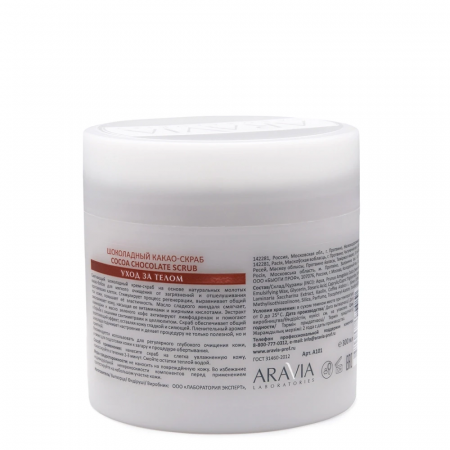 Шоколадный какао-скраб для тела Aravia COCOA CHOCOLATE SCRUB, 300 мл
