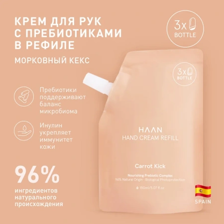 Крем для рук с пребиотиками "Морковный кекс" в рефилле Haan Pouch Hand Cream Carrot Kick, 150 мл