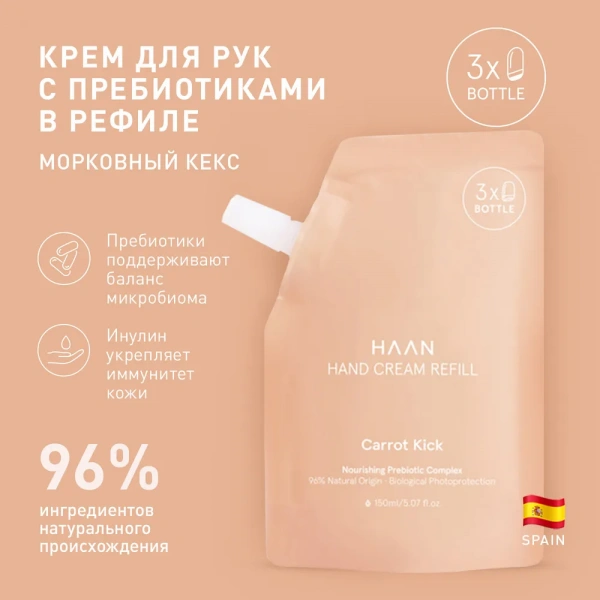 Крем для рук с пребиотиками "Морковный кекс" в рефилле Haan Pouch Hand Cream Carrot Kick, 150 мл