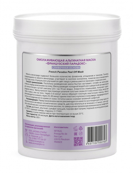 Маска альгинатная омолаживающая для лица Французский парадокс Algomask French Paradox Peel Off Mask, 200 гр Маска альгинатная омолаживающая для лица Французский парадокс Algomask French Paradox Peel Off Mask, 200 гр