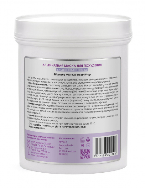 Альгинатная маска для похудения Algomask Slimming Peel Off Body Wrap, 200 гр.