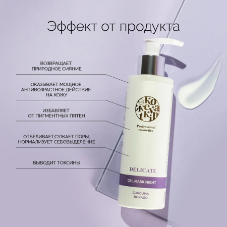 Ночная гелевая маска для чувствительной кожи лица Деликат Dr.Kozhevatkin, 200 мл.
