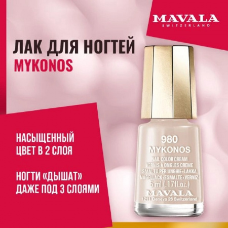 Лак для ногтей Mavala Mykonos, 5 мл