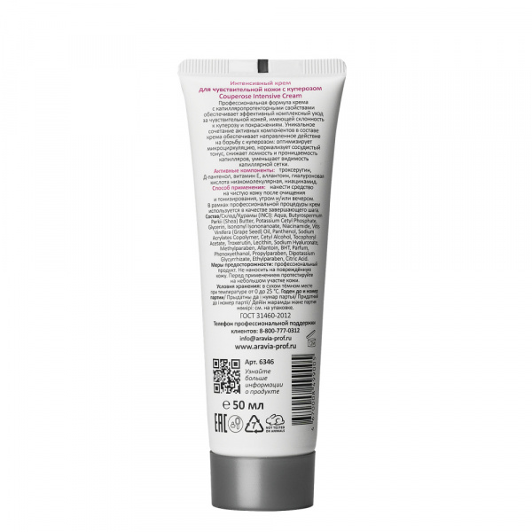 Интенсивный крем для чувствительной кожи с куперозом  Aravia Professional Couperose Intensive Cream, 50 мл