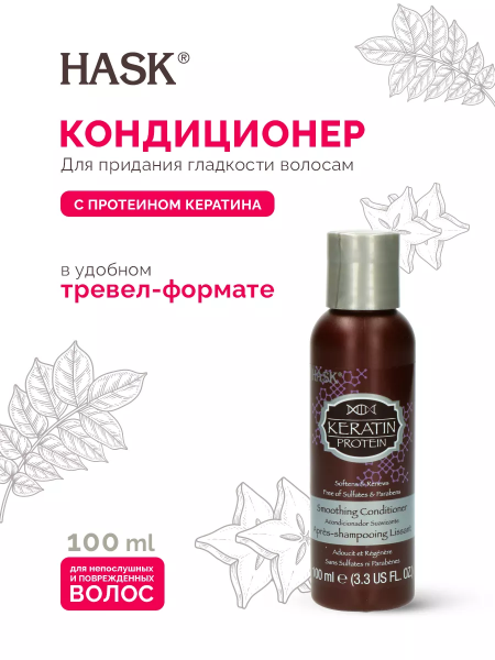 Кондиционер для придания гладкости волосам с протеином Кератина Hask Keratin Protein Smoothing Conditioner, 100 мл.