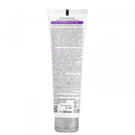 Крем для лица  интенсивно увлажняющий с мочевиной Aravia Intensive Moisture Cream, 150 мл.