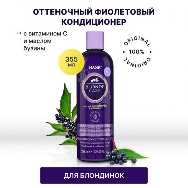 Оттеночный фиолетовый кондиционер для светлых волос HASK Blonde Care Purple Conditioner 355 мл