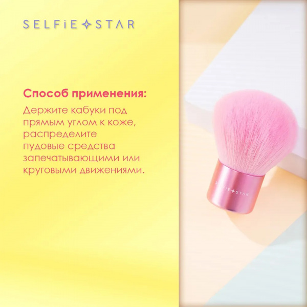 Кисть для пудры кабуки №103 Selfie Star Kabuki powder brush, 1 шт