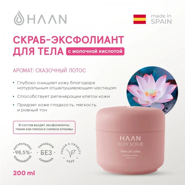 Скраб-эксфолиант для тела с молочной кислотой "Сказочный лотос" HAAN Body Scrub Tales of Lotus, 200 мл Скраб-эксфолиант для тела с молочной кислотой "Сказочный лотос" HAAN Body Scrub Tales of Lotus, 200 мл