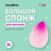 Большой спонж для макияжа в виде капли Розовый Градиент Solomeya Large Drop blending sponge Pink Gradient