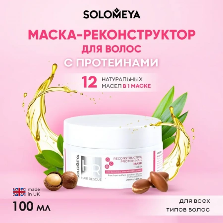 Реконструирующая маска для волос с Протеином Solomeya Reconstruction Protein Hair Mask, 100 мл