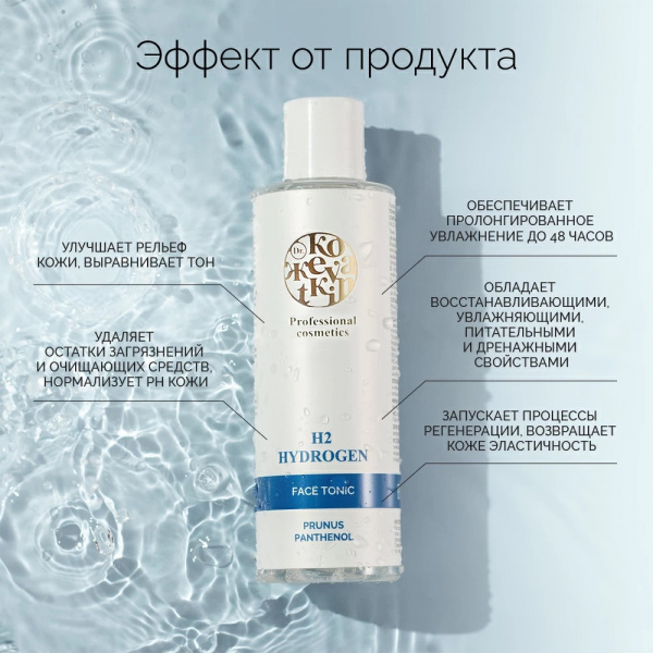 Водородный тоник для лица Dr.Kozhevatkin, 200 мл.
