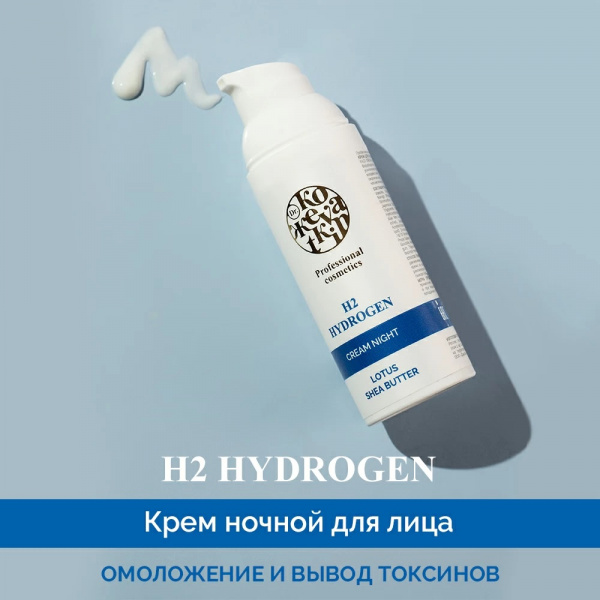 Водородный ночной крем для лица Dr.Kozhevatkin, 50 мл.