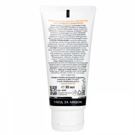 Крем-сыворотка для век с экстрактом икры Aravia Lifting Eye Caviar Serum, 50 мл Крем-сыворотка для век с экстрактом икры Aravia Lifting Eye Caviar Serum, 50 мл