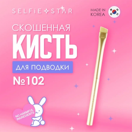 Кисть со скошенным краем для подводки №102 Selfie Star Eyeliner Brush, 1 шт