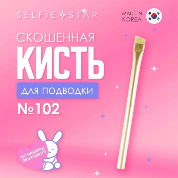 Кисть со скошенным краем для подводки №102 Selfie Star Eyeliner Brush, 1 шт