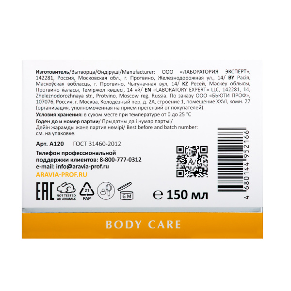 Суперпитательный крем-баттер с маслом кокоса Aravia Nourishing Body Butter, 150 мл