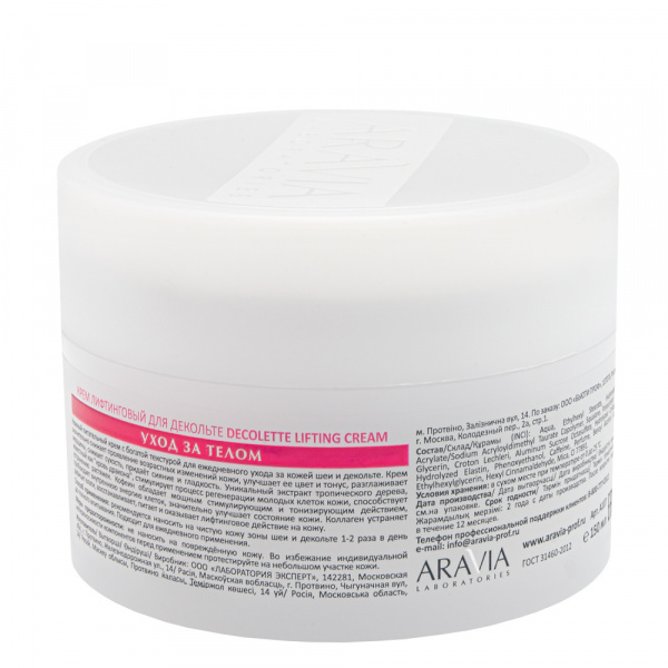 Крем-лифтинговый для декольте ARAVIA Laboratories Decolette Lifting Cream, 150 мл