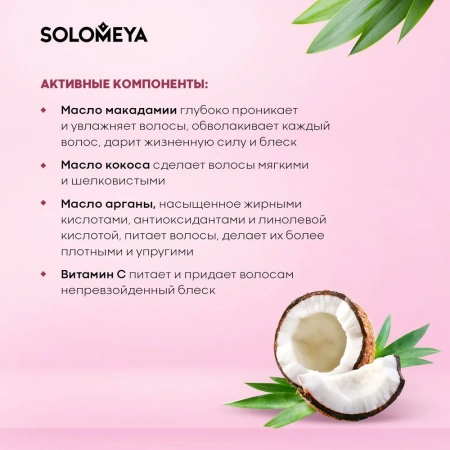 Шампунь для окрашенных волос с Кокосовым маслом Solomeya Coconut Oil Colour Protection Shampoo, 250 мл Шампунь для окрашенных волос с Кокосовым маслом Solomeya Coconut Oil Colour Protection Shampoo, 250 мл