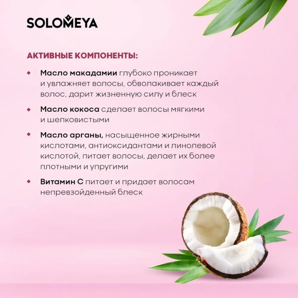 Шампунь для окрашенных волос с Кокосовым маслом Solomeya Coconut Oil Colour Protection Shampoo, 250 мл Шампунь для окрашенных волос с Кокосовым маслом Solomeya Coconut Oil Colour Protection Shampoo, 250 мл