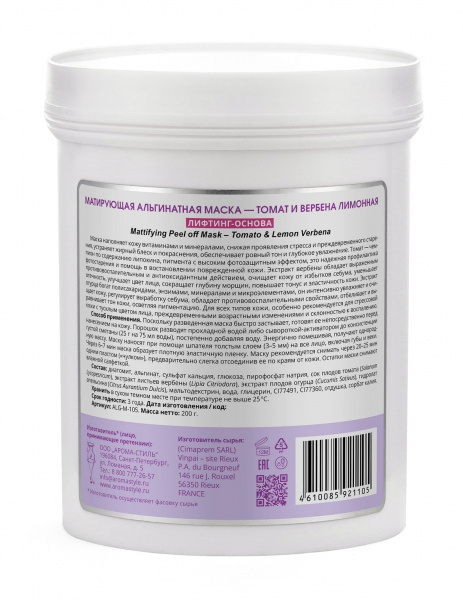 Маска альгинатная матирующаяя "Томат и Вербена лимонная" ALGOMASK Mattifying Peel off Mask – Tomato, Lemon & Verbena, 200 гр