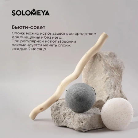 Solomeya Очищающий спонж для умывания конняку с древесным углем / Charcoal Konjac Sponge, 1 шт
