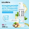 Кондиционер  для придания объема волосам с маслом Макадамии Solomeya Macadamia Oil Volumising Сonditioner, 250 мл Кондиционер  для придания объема волосам с маслом Макадамии Solomeya Macadamia Oil Volumising Сonditioner, 250 мл