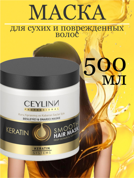 Маска для волос с кератином CEYLINN PROFESSIONAL KERATIN SMOOTH HAIR MASK, 500 мл