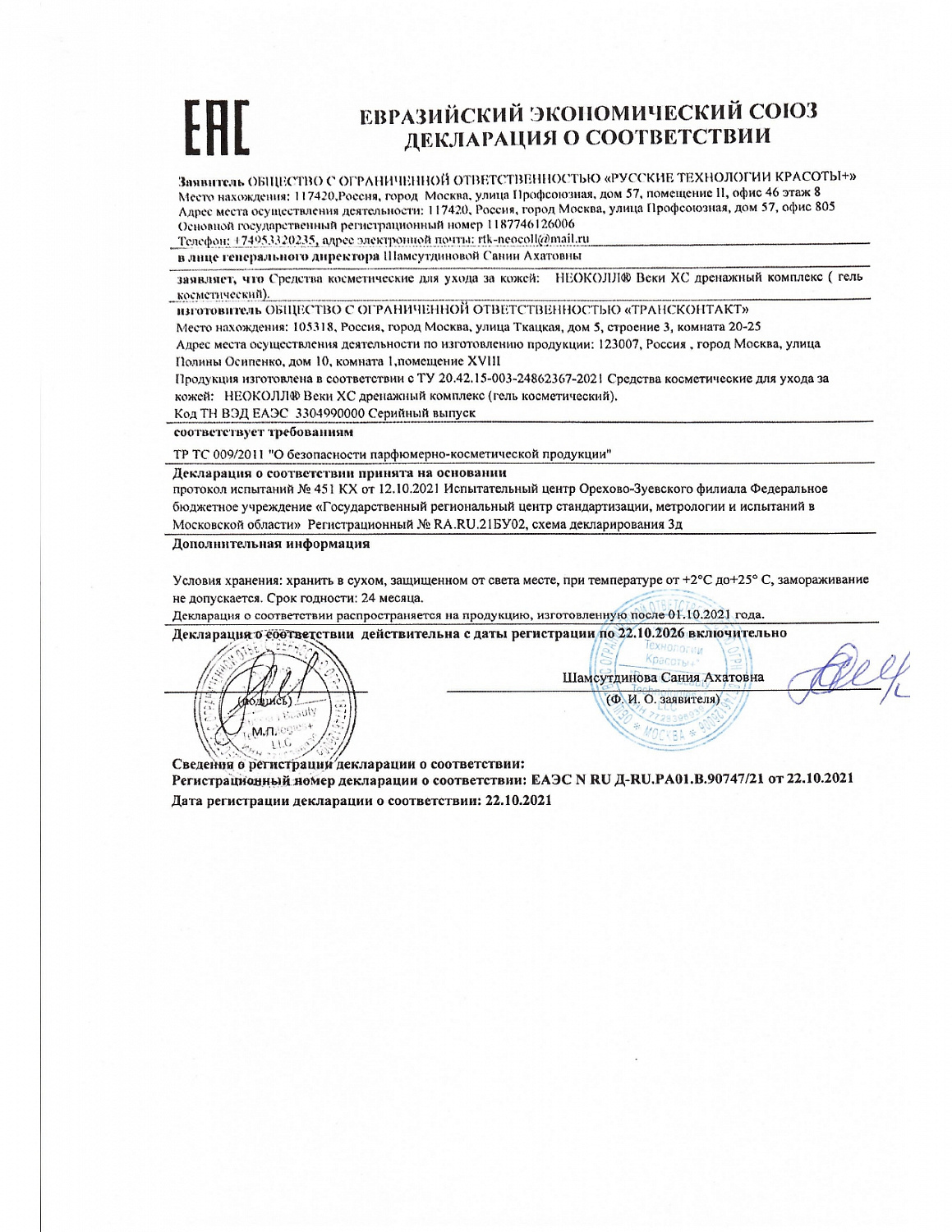 Биоревитализант Косметический гель дренажный комплекс НЕОКОЛЛ ВЕКИ XC, 4 мл