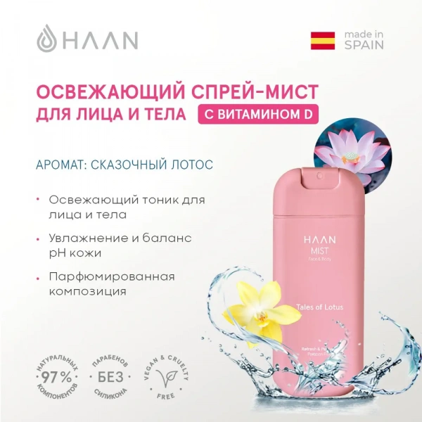 HAAN Освежающий спрей-мист для лица и тела с Витамином D "Сказочный лотос" /MIST FACE & BODY TALES OF LOTUS, 45 мл
