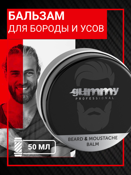 Бальзам для бороды и усов Gummy Professional GUMMY, 50 мл