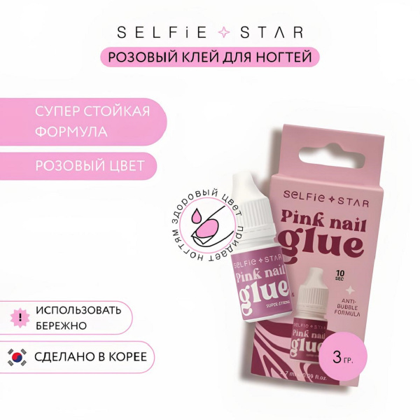 Клей для ногтей супер стойкий Розовый Selfie Star Ultimate bond nail glue Pink, 2,7 мл