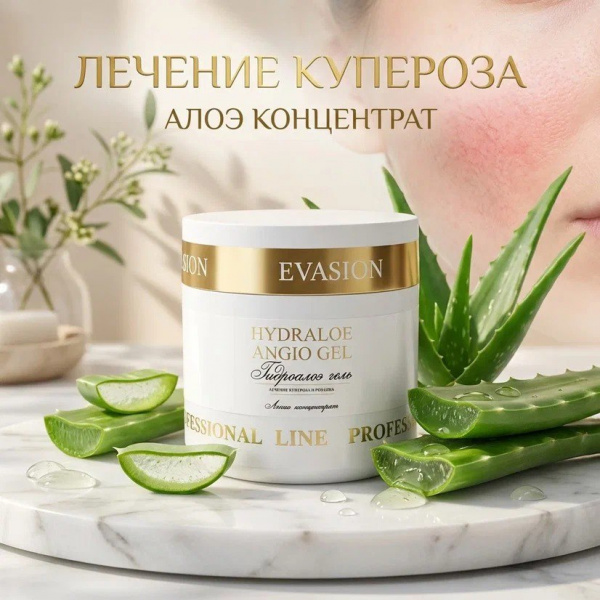 Сыворотка регенерирующая EVASION HYDRALOE ANGIO GEL, 400 мл