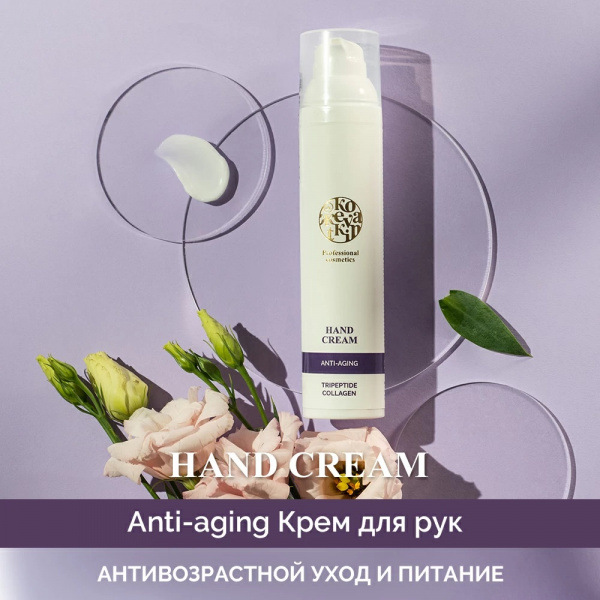 Крем для рук Анти-эйдж Dr.Kozhevatkin Anti-age, 100 мл.