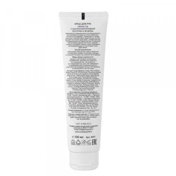 Крем для рук с маслом виноградной косточки и жожоба Aravia Cream-Oil Professional, 100 мл Крем для рук с маслом виноградной косточки и жожоба Aravia Cream-Oil Professional, 100 мл