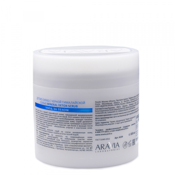 Детокс-скраб для тела с чёрной гималайской солью Aravia Laboratories Mineral Detox-Scrub, 300 мл