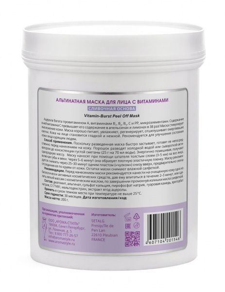 Альгинатная маска с витаминами для лица Algomask Vitamin Burst Peel Off Mask, 200 гр.