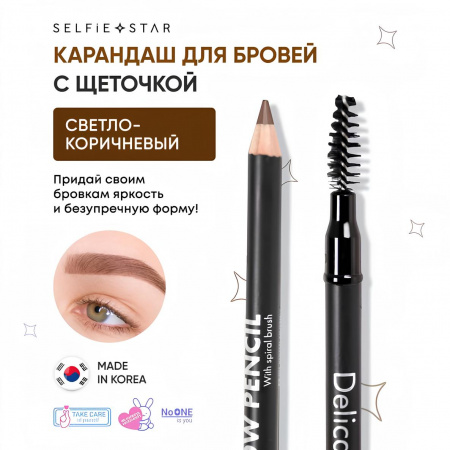Карандаш для бровей с щеточкой Selfie Star  Delicate Eyebrow pencil with spiral brush, 1,6 гр