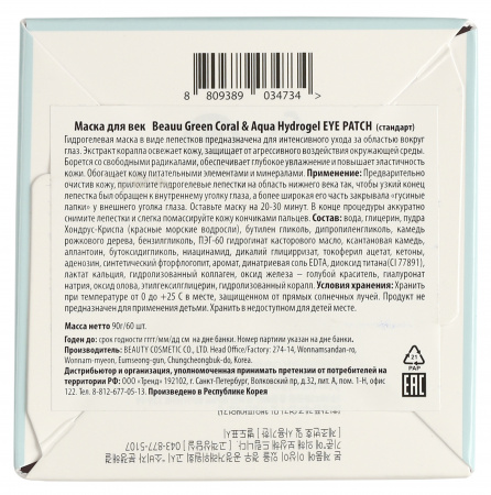 Гидрогелевые патчи для глаз с экстрактом коралла и морской водой BeauuGreen Hydrogel Coral & Aqua Eye Patch, 60 шт
