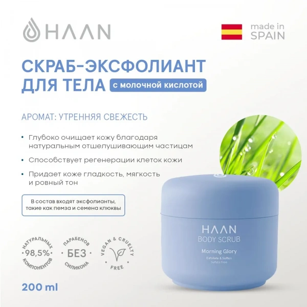Скраб-эксфолиант для тела с молочной кислотой Утренняя свежесть HAAN Body Scrub Morning Glory, 200 мл Скраб-эксфолиант для тела с молочной кислотой Утренняя свежесть HAAN Body Scrub Morning Glory, 200 мл