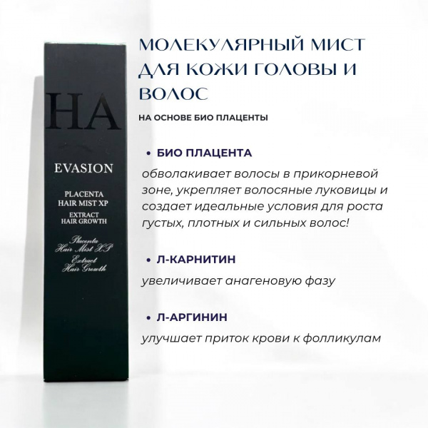 Мист для кожи головы c био-плацентой Evasion Placenta Hair Mist XP Extract Hair Growth, 120 мл Мист для кожи головы c био-плацентой Evasion Placenta Hair Mist XP Extract Hair Growth, 120 мл