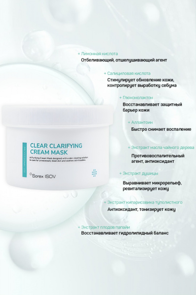 Крем-маска на основе кислот АНА, РНА, ВНА Isov Sorex CLEAR CLARIFYING CREAM MASK, 300 мл Крем-маска на основе кислот АНА, РНА, ВНА Isov Sorex CLEAR CLARIFYING CREAM MASK, 300 мл
