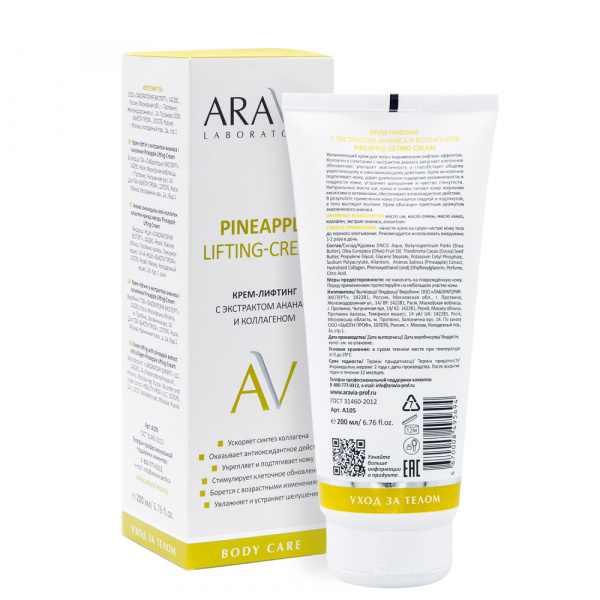 Крем-лифтинг для тела с экстрактом ананаса и коллагеном Aravia Laboratories Pineapple Lifting-Cream,  200 мл Крем-лифтинг для тела с экстрактом ананаса и коллагеном Aravia Laboratories Pineapple Lifting-Cream,  200 мл