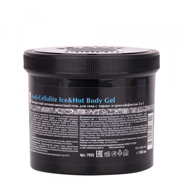 Контрастный антицеллюлитный гель для тела с термо и крио эффектом Aravia Anti-Cellulite Ice and Hot Body Gel, 550 мл