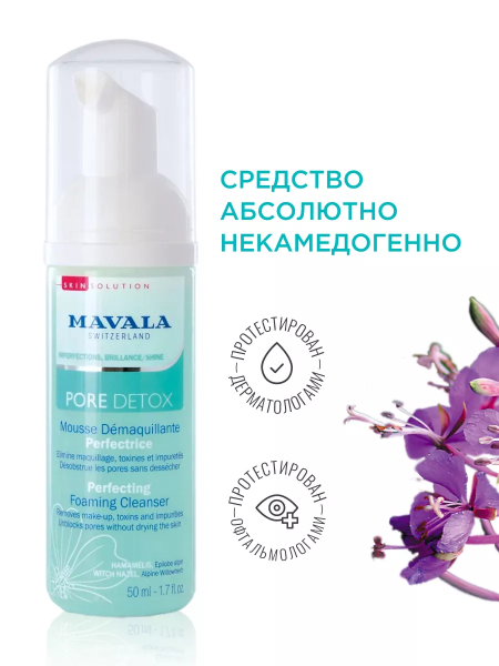 Очищающая Пенка Mavala Pore Detox Perfecting Foaming Cleanser 50 мл